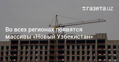 Шавкат Мирзиеев - Шерзод Асадов - Во всех регионах появятся массивы «Новый Узбекистан» - gazeta.uz - Узбекистан
