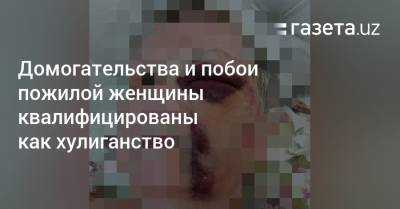 Домогательства и побои пожилой женщины квалифицированы как хулиганство - gazeta.uz - Узбекистан - Ташкент