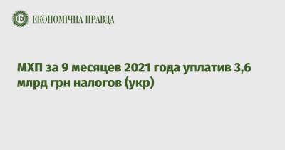 МХП за 9 месяцев 2021 года уплатив 3,6 млрд грн налогов (укр) - epravda.com.ua - Украина