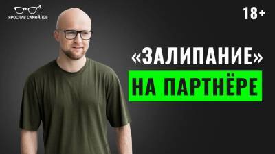 «Залипание» на партнере - skuke.net