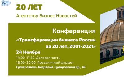 Конференция "Трансформация бизнеса России за 20 лет, 2001-2021" - neva.today - Россия - Санкт-Петербург