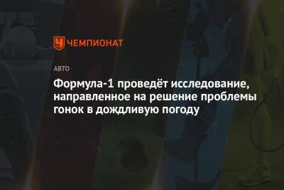 Максим Ферстаппен - Формула-1 проведёт исследование, направленное на решение проблемы гонок в дождливую погоду - championat.com - Бельгия