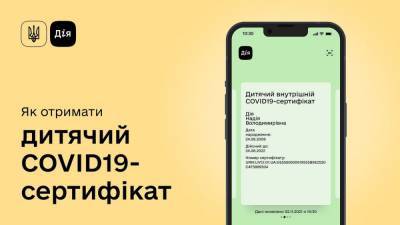 У «Дії» з’явились СOVID-сертифікати для дітей старше 12 років - itc.ua - Украина - Украинские Новости