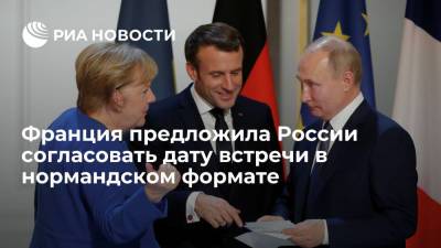 Париж ожидает ответа от России на предложения о дате встречи в нормандском формате - ria.ru - Россия - Украина - Германия - Франция - Париж