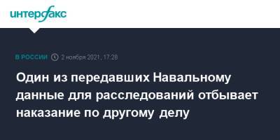 Алексей Навальный - Один из передавших Навальному данные для расследований отбывает наказание по другому делу - interfax.ru - Москва - Тула