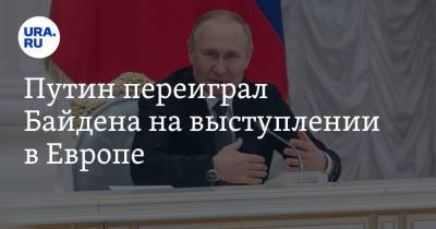 Владимир Путин - Владимир Андреев - Путин переиграл Байдена на выступлении в Европе - ura.news - Россия - США