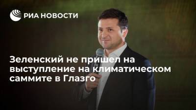 Владимир Зеленский - Джон Керри - Джастин Трюдо - Джо Байден - Зеленский не появился на сессии конференции в Глазго, когда Керри позвал его выступать - ria.ru - США - Украина - Канада