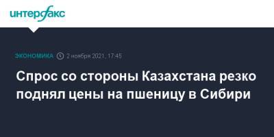 Спрос со стороны Казахстана резко поднял цены на пшеницу в Сибири - interfax.ru - Москва - Россия - Казахстан