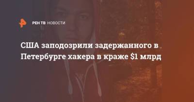 Сергей Павлович - США заподозрили задержанного в Петербурге хакера в краже $1 млрд - ren.tv - США - Санкт-Петербург - Белоруссия
