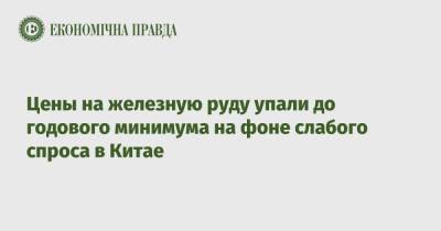 Цены на железную руду упали до годового минимума на фоне слабого спроса в Китае - epravda.com.ua - Китай - Украина - Австралия - Бразилия
