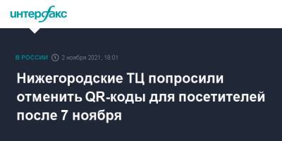 Нижегородские ТЦ попросили отменить QR-коды для посетителей после 7 ноября - interfax.ru - Москва - Россия - Нижегородская обл. - Омская обл.