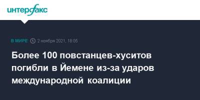 Более 100 повстанцев-хуситов погибли в Йемене из-за ударов международной коалиции - interfax.ru - Москва - Саудовская Аравия - Йемен