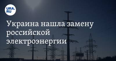 Андрей Герус - Украина нашла замену российской электроэнергии - ura.news - Россия - Украина - Белоруссия