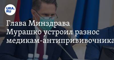 Михаил Мурашко - Глава Минздрава Мурашко устроил разнос медикам-антипрививочникам - ura.news - Россия - Владимирская обл.