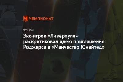 Экс-игрок «Ливерпуля» раскритиковал идею приглашения Роджерса в «Манчестер Юнайтед» - championat.com - Шотландия