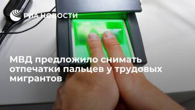 Александр Бастрыкин - МВД предложило снимать отпечатки пальцев у приезжающих в Россию трудовых мигрантов - ria.ru - Москва - Россия