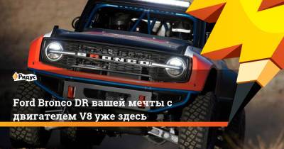 Ford Bronco DR вашей мечты с двигателем V8 уже здесь - ridus.ru