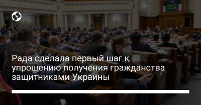 Рада сделала первый шаг к упрощению получения гражданства защитниками Украины - liga.net - Украина