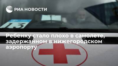 Ребенку стало плохо на борту самолета, задержанного на семь часов в Нижнем Новгороде - ria.ru - Москва - Краснодар - Нижний Новгород - Нижний Новгород