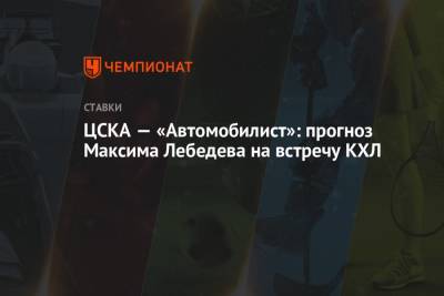 Сергей Федоров - Максим Лебедев - ЦСКА — «Автомобилист»: прогноз Максима Лебедева на встречу КХЛ - championat.com - Россия