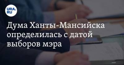 Максим Ряшин - Дума Ханты-Мансийска определилась с датой выборов мэра - ura.news - Ханты-Мансийск