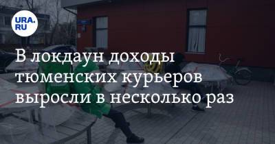 В локдаун доходы тюменских курьеров выросли в несколько раз - ura.news - Тюмень - Тюменская обл.
