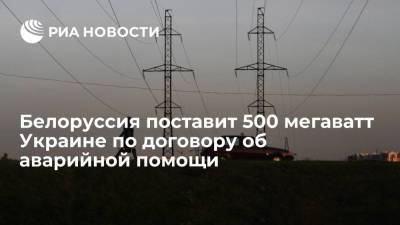 Белоруссия поставит 500 мегаватт электроэнергии Украине по договору об аварийной помощи - ria.ru - Украина - Белоруссия - Минск