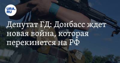 Дмитрий Ярош - Александр Бородай - Депутат ГД: Донбасс ждет новая война, которая перекинется на РФ - ura.news - Россия - Украина - ДНР