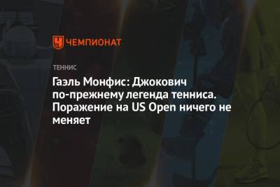 Даниил Медведев - Гаэль Монфис - Гаэль Монфис: Джокович по-прежнему легенда тенниса. Поражение на US Open ничего не меняет - championat.com - Россия - США