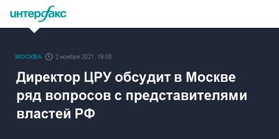 Николай Патрушев - Уильям Бернс - Директор ЦРУ обсудит в Москве ряд вопросов с представителями властей РФ - interfax.ru - Москва - Россия - США