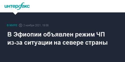 В Эфиопии объявлен режим ЧП из-за ситуации на севере страны - interfax.ru - Москва - Эфиопия - Аддис-Абеба