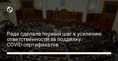 Рада сделала первый шаг к усилению ответственности за подделку COVID-сертификатов - liga.net - Украина