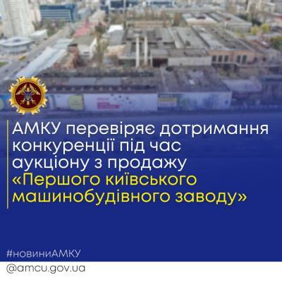 АМКУ начал проверку на предмет незаконности приватизации завода «Большевик» - thepage.ua - Украина - Киев