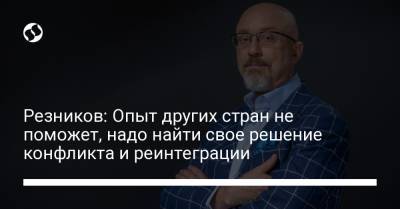 Алексей Резников - Резников: Опыт других стран не поможет, надо найти свое решение конфликта и реинтеграции - liga.net - Россия - Украина - Крым - Ирландия - Приднестровье - Югославия