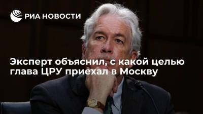 Николай Патрушев - Уильям Бернс - Политолог Межуев: глава ЦРУ Бернс приехал в Москву обсуждать иранскую ядерную сделку - ria.ru - Москва - Россия - США - Иран