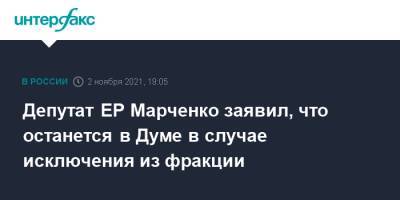 Евгений Марченко - Депутат ЕР Марченко заявил, что останется в Думе в случае исключения из фракции - interfax.ru - Москва - Россия