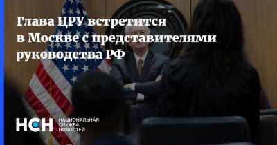 Николай Патрушев - Уильям Бернс - Джо Байден - Глава ЦРУ встретится в Москве с представителями руководства РФ - nsn.fm - Москва - Россия - США - Женева