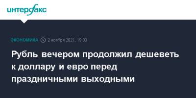 Рубль вечером продолжил дешеветь к доллару и евро перед праздничными выходными - interfax.ru - Москва - Россия - США