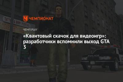 «Квантовый скачок для видеоигр»: разработчики вспомнили выход GTA 3 - championat.com