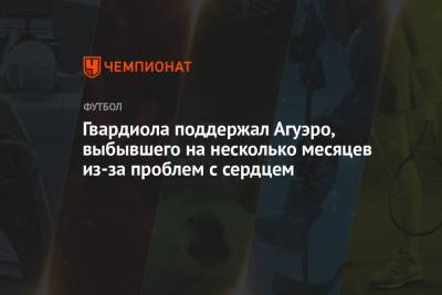 Хосеп Гвардиола - Серхио Агуэро - Гвардиола поддержал Агуэро, выбывшего на несколько месяцев из-за проблем с сердцем - championat.com