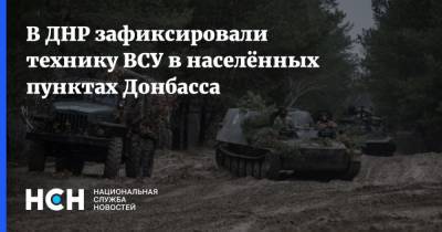 В ДНР зафиксировали технику ВСУ в населённых пунктах Донбасса - nsn.fm - Украина - Киев - ДНР - населенный пункт Донбасс