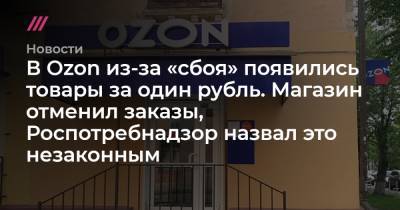 В Ozon из-за «сбоя» появились товары за один рубль. Магазин отменил заказы, Роспотребнадзор назвал это незаконным - tvrain.ru