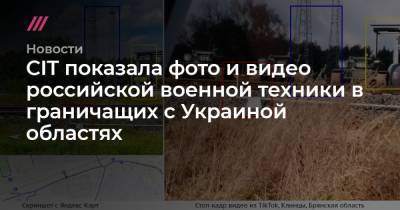 CIT показала фото и видео российской военной техники в граничащих с Украиной областях - tvrain.ru - Украина - Московская обл. - Воронежская обл. - Ростовская обл. - Курск - Брянская обл.