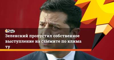 Владимир Зеленский - Джон Керри - Джастин Трюдо - Джо Байден - Зеленский пропустил собственное выступление насаммите поклимату - ridus.ru - США - Украина - Канада