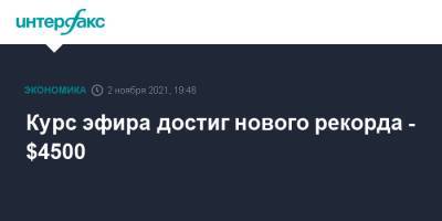 Курс эфира достиг нового рекорда - $4500 - interfax.ru - Москва