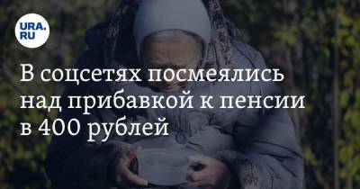 В соцсетях посмеялись над прибавкой к пенсии в 400 рублей. «Вот теперь заживем» - ura.news - Россия