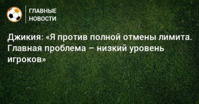 Георгий Джикия - Джикия: «Я против полной отмены лимита. Главная проблема – низкий уровень игроков» - bombardir.ru