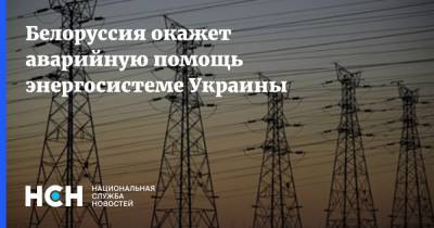 Белоруссия окажет аварийную помощь энергосистеме Украины - nsn.fm - Украина - Киев - Белоруссия - Минск