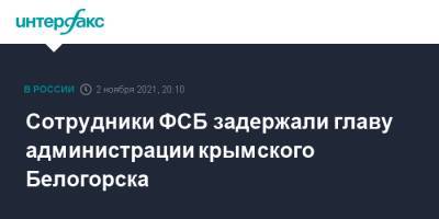 Сергей Аксенов - Сотрудники ФСБ задержали главу администрации крымского Белогорска - interfax.ru - Москва - Россия - Крым - Симферополь - Севастополь - Белогорск