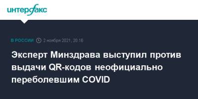 Владимир Чуланов - Эксперт Минздрава выступил против выдачи QR-кодов неофициально переболевшим COVID - interfax.ru - Москва - Россия